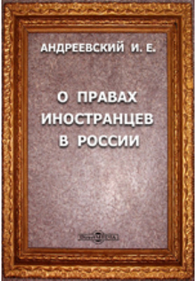 О правах иностранцев в России до вступления Иоанна III Васильевича на престол Великого княжества Московского