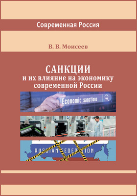 Санкции и их влияние на экономику современной России