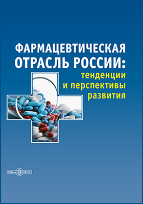 Фармацевтическая отрасль России