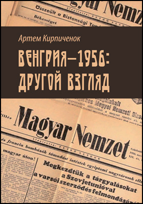 Венгрия-1956: другой взгляд: научно-популярное издание