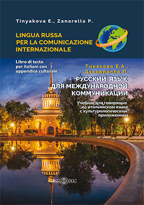 Русский язык для международной коммуникации: учебник для говорящих на итальянском языке с культурологическим приложением