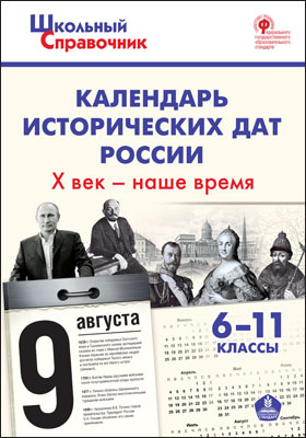 Календарь исторических дат России