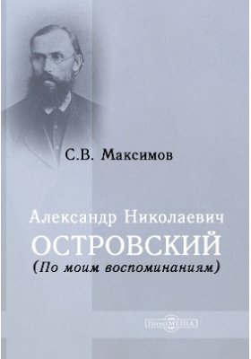 Александр Николаевич Островский