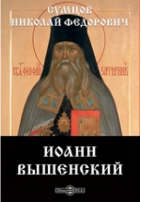 Иоанн Вышенский