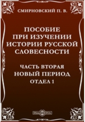 Пособие при изучении истории русской словесности Отдел 1