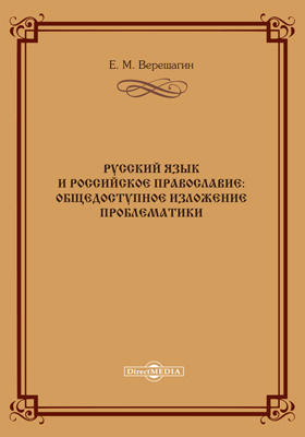 Русский язык и российское православие