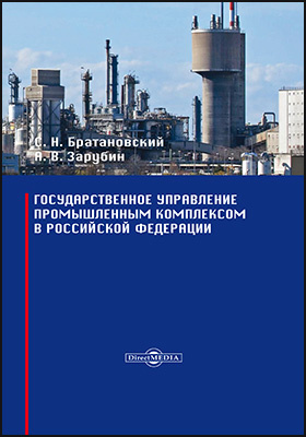 Государственное управление промышленным комплексом в Российской Федерации