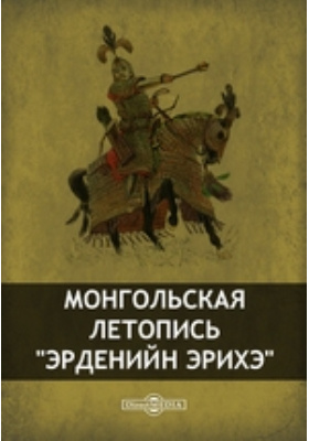 Монгольская летопись "Эрденийн Эрихэ"