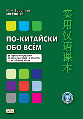 По-китайски обо всём: 88 научно-популярных текстов-миниатюр на занятиях по китайскому языку