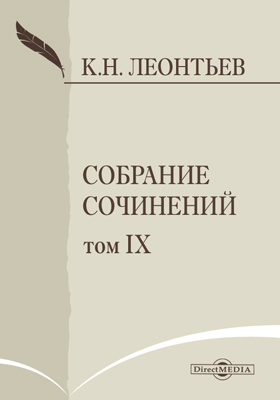 Собрание сочинений К. Леонтьева