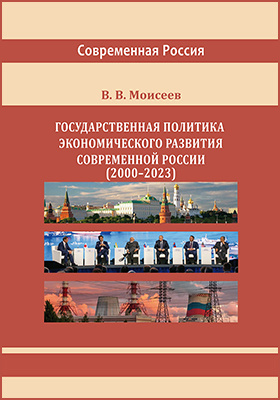 Государственная политика экономического развития современной России (2000–2023 гг.)
