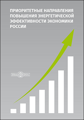 Приоритетные направления повышения энергетической эффективности экономики России