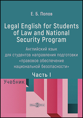 Legal English for Students of Law and National Security Program