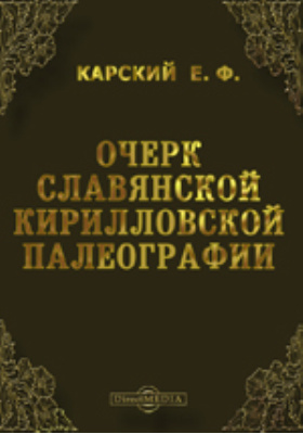 Очерк славянской кирилловской палеографии