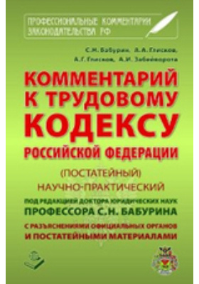Комментарий к Трудовому Кодексу Российской Федерации (постатейный)