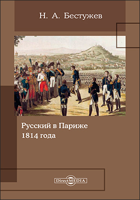 Русский в Париже 1814 года