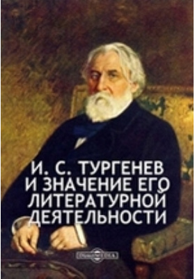 И. С. Тургенев и значение его литературной деятельности