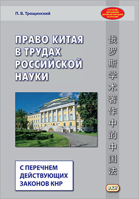 Право Китая в трудах российской науки с перечнем действующих законов КНР