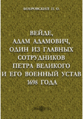 Вейде, Адам Адамович, один из главных сотрудников Петра Великого и его военный устав 1698 года