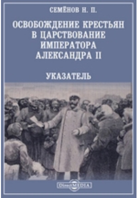Освобождение крестьян в царствование императора Александра II. Указатель