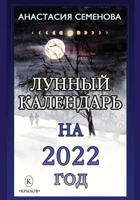 Лунный календарь на 2022 год