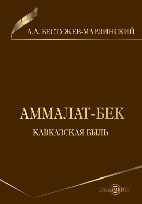 Аммалат-бек. Кавказская быль