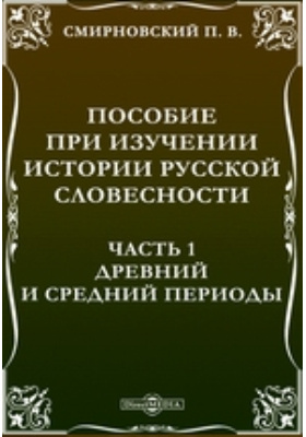 Пособие при изучении истории русской словесности