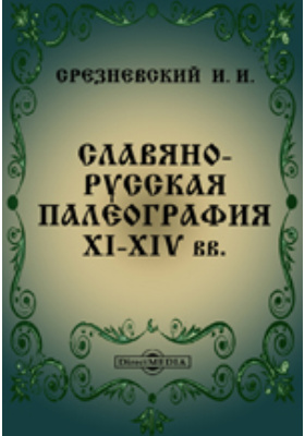 Славяно-русская палеография XI-XIV вв.