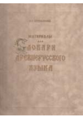 Материалы для словаря древнерусского языка