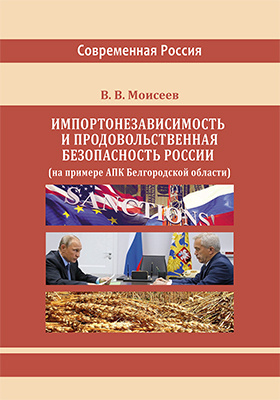 Импортонезависимость и продовольственная безопасность России (на примере АПК Белгородской области)