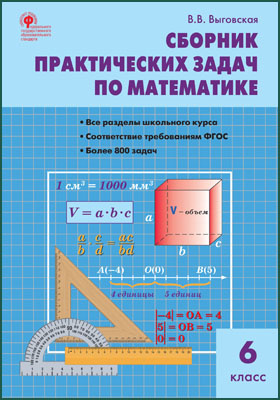 Сборник практических задач по математике