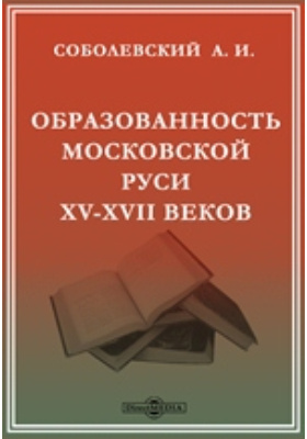 Образованность Московской Руси XV-XVII веков
