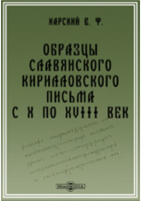 Образцы славянского кирилловского письма с X по XVIII век