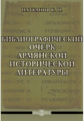 Библиографический очерк армянской исторической литературы