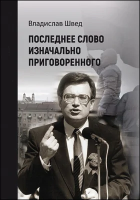 Последнее слово изначально приговоренного: научная литература Последнее слово изначально приговоренного: научная литература