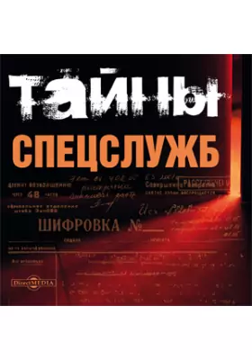 Тайны спецслужб Тайны спецслужб