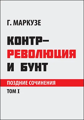 Контрреволюция и бунт : поздние сочинения: научная литература : в 2 томах. Том 1 Контрреволюция и бунт : поздние сочинения: научная литература : в 2 томах. Том 1