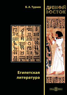 Египетская литература Египетская литература