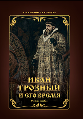 Иван Грозный и его время Иван Грозный и его время