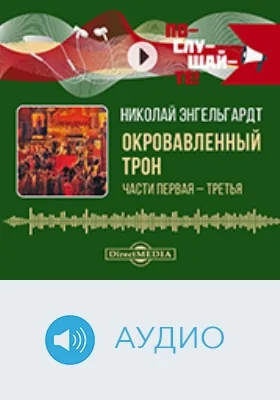 Окровавленный трон: аудиоиздание. 1, 2, 3 Окровавленный трон: аудиоиздание. 1, 2, 3
