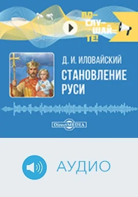 Становление Руси: аудиоиздание Становление Руси: аудиоиздание
