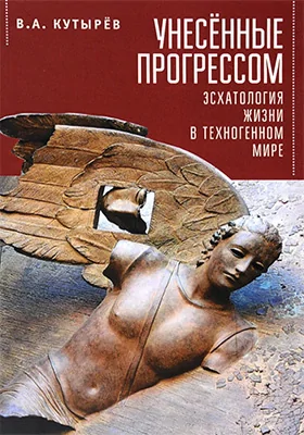 Унесенные прогрессом Унесенные прогрессом