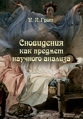 Сновидения как предмет научного анализа Сновидения как предмет научного анализа