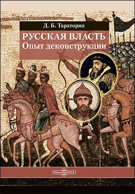 Русская власть. Опыт деконструкции Русская власть. Опыт деконструкции