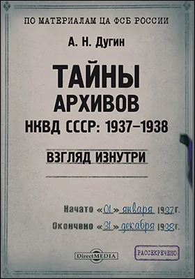 Тайны архивов НКВД СССР: 1937–1938 (взгляд изнутри) Тайны архивов НКВД СССР: 1937–1938 (взгляд изнутри)