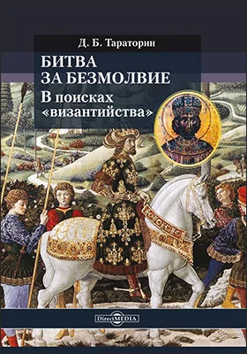Битва за безмолвие. В поисках «византийства» Битва за безмолвие. В поисках «византийства»