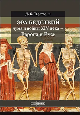 Эра бедствий: чума и войны XIV века — Европа и Русь Эра бедствий: чума и войны XIV века — Европа и Русь