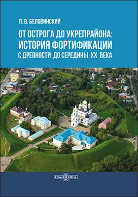 От острога до укрепрайона От острога до укрепрайона