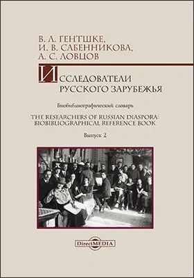 Исследователи Русского зарубежья : биобиблиографический словарь Исследователи Русского зарубежья : биобиблиографический словарь