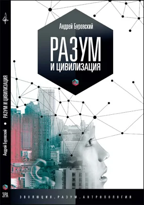 Разум и цивилизация, или мерцание в темноте Разум и цивилизация, или мерцание в темноте